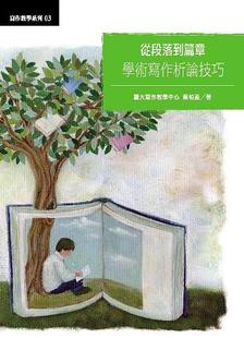 蔡柏盈《从段落到篇章：学术写作析论技巧》国立中国台湾大学