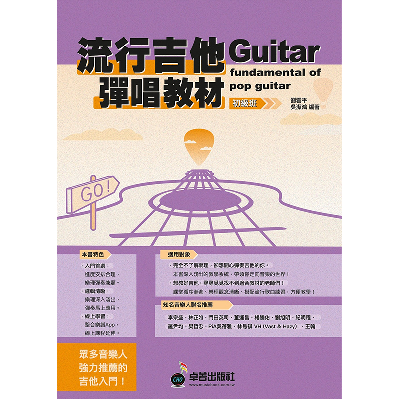 预售 六线谱、简谱、乐谱：流行吉他弹唱教材〈初级班〉新版 (附赠伴奏节奏音轨QR Code ) (适用 吉他) 刘云平, 吴洁鸿 卓著