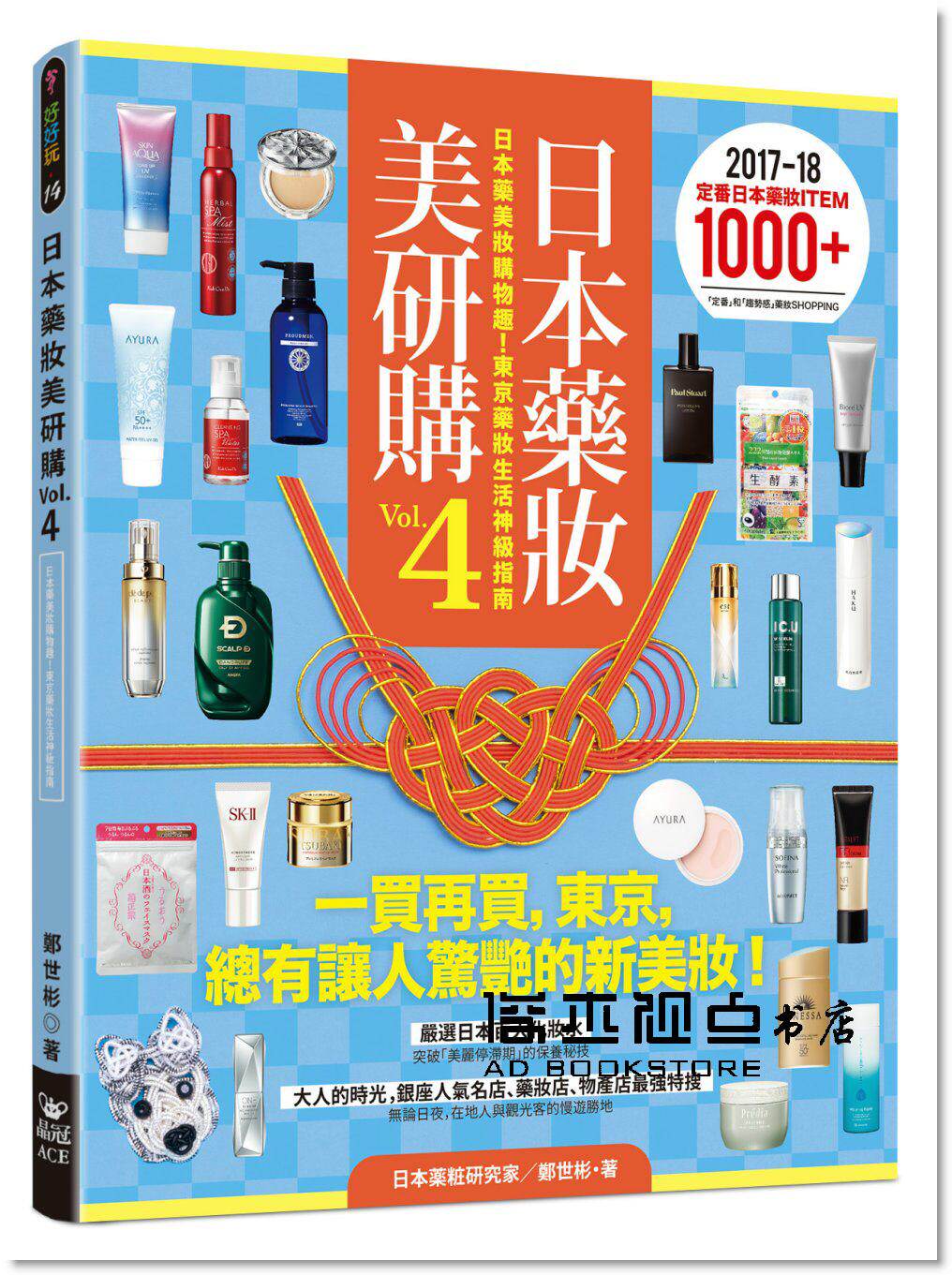 预售 《日本藥妝美研購4：日本藥美妝購物趣，東京藥妝生活神級指南