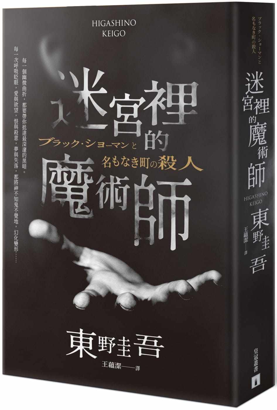 预售 东野圭吾《迷宮裡的魔術師【限量精裝版】》皇冠