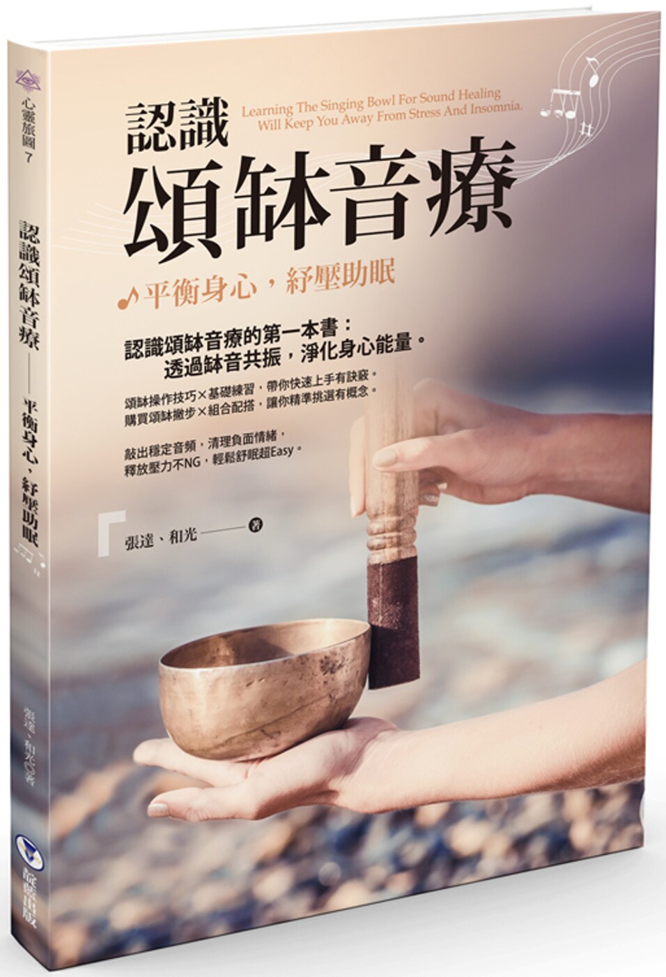 现货 张达, 和光  认识颂钵音疗：平衡身心，纾压助眠  靛蓝出版有限公司