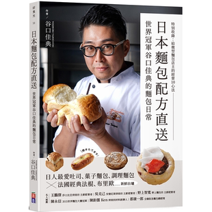 出色文化 谷口佳典 日本面包配方直送：世界冠军谷口佳典 面包日常
