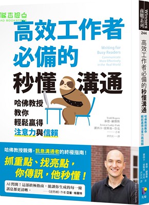 泰德．罗杰斯 高效工作者必备的秒懂沟通：哈佛教授教你轻松赢得注意力与信赖 先觉