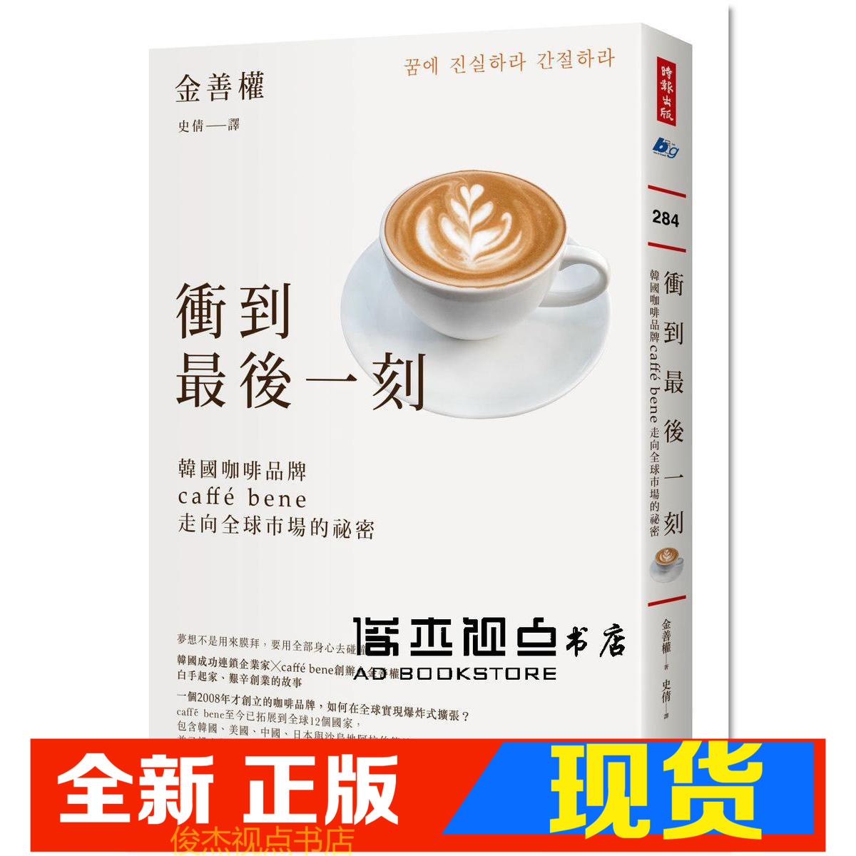 现货 金善權《衝到後一刻：caffé bene領軍韓國咖啡市場的祕密