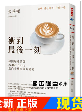 现货 金善權《衝到後一刻：caffé bene領軍韓國咖啡市場的祕密