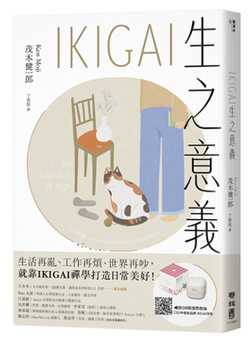 IKIGAI生之意义【畅销经典版】：做好每一件小事，才能活出自我、拥抱热爱，打造想要的生活 茂木健一郎 联经出版公司