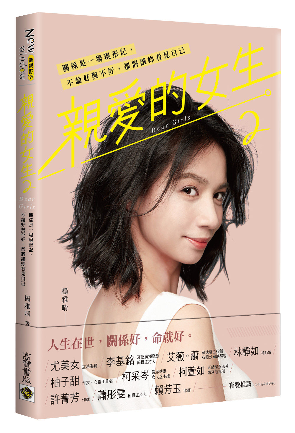 预售 楊雅晴親愛的女生２：關係是一場現形記》高寶