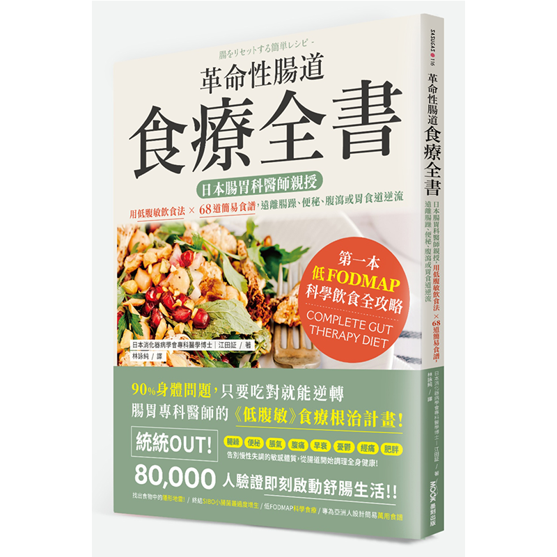 革命性肠道食疗全书：日本肠胃科医师亲授，用低腹敏饮食法×68道简易食谱，远离肠躁、便秘、腹泻或胃食道逆流 江田证 墨刻