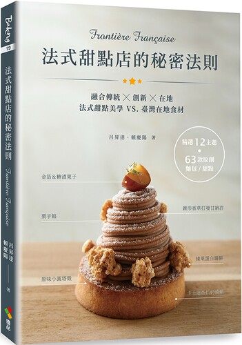 呂昇達,法式甜點店的秘密法則