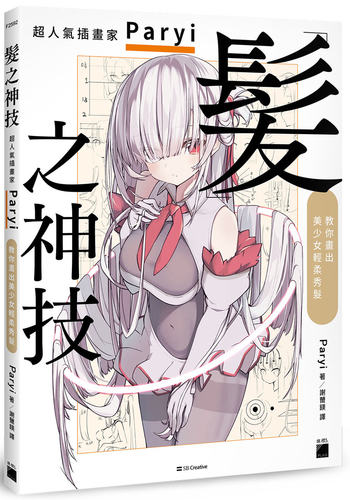 插畫家教你畫出美少女輕柔秀髮