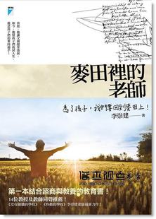 预售 李崇建《麥田裡的老師》寶瓶文化