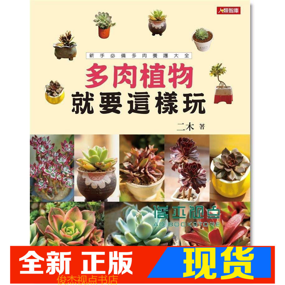 现货 二木《多肉植物就要這樣玩: 新手必備多肉養護大全 (再版)》