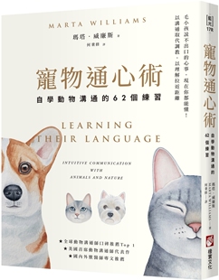 现货 玛塔．威廉斯 宠物通心术(二版)：自学动物沟通的62个练习 橡实