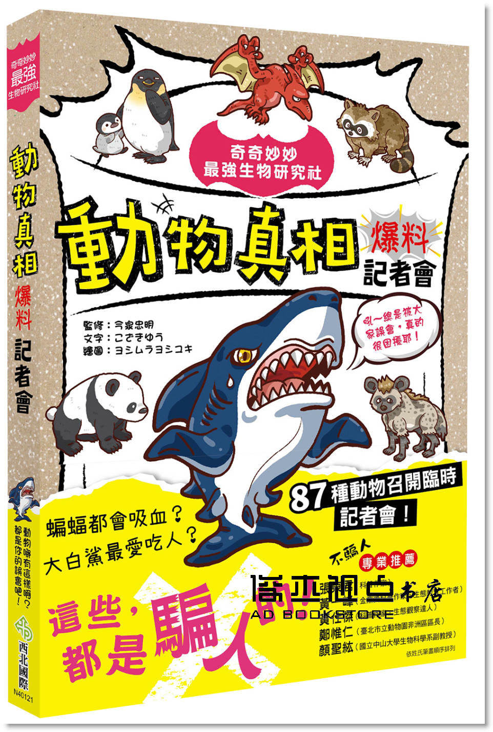 预售 こざきゆう《奇奇妙妙強生物研究社動物真相爆料記者會》