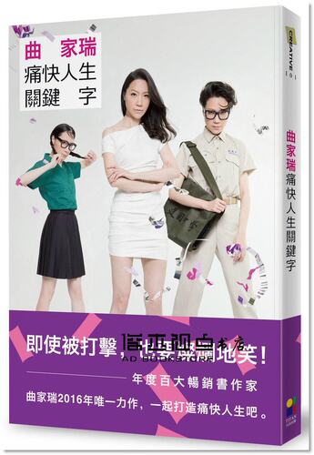 曲家瑞痛快人生關鍵字KEYWORD
