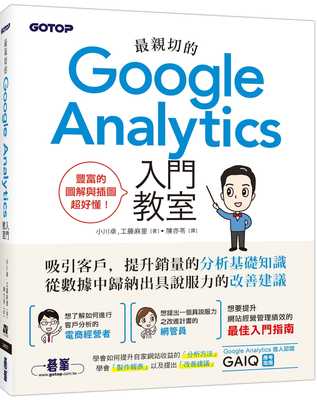 预售 小川卓《親切的Google Analytics入門教室 》碁峰