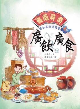 预售 嶺南尋奇：聽彭嘉志說故事之廣飲廣食龍少年彭嘉志