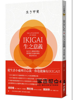 预售 茂木健一郎《IKIGAI??生之意義：每天早上醒來的理由》聯經