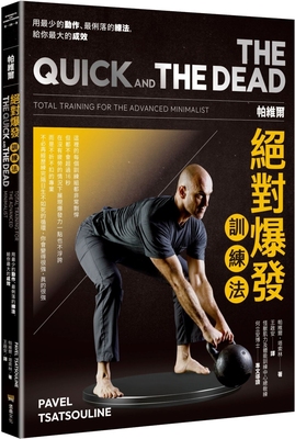 帕維爾絕對爆發訓練法：用少動作