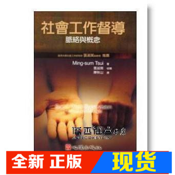 社会工作督导－脉络与概念