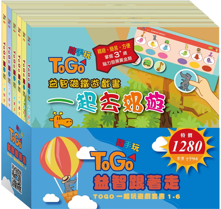 预售 目川文化編輯小組《TOGO一起玩游戏套书1-6（6本合售）》目川文