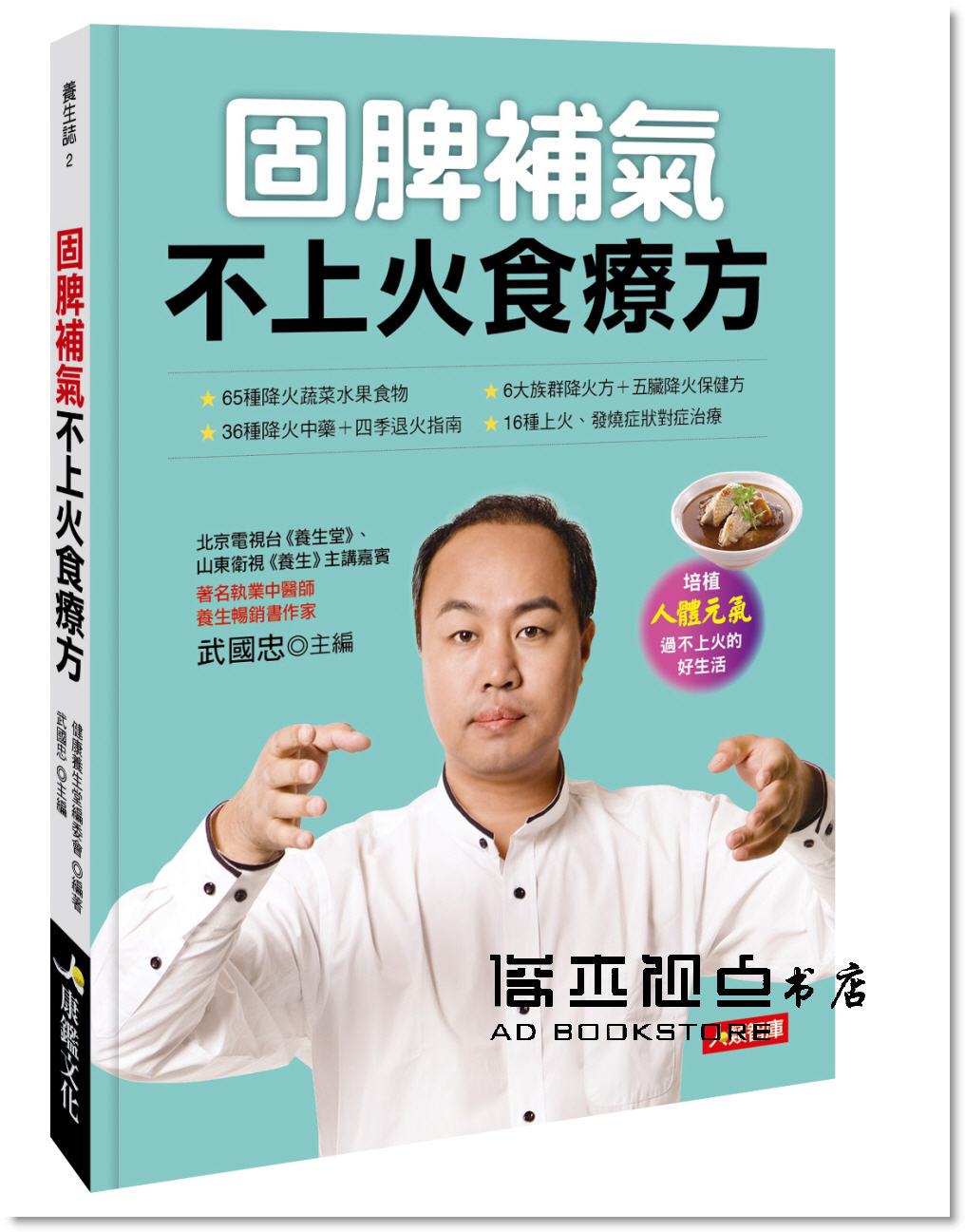 武國忠《固脾補氣 不上火食療方,補足先天、培植元氣》康鑑文化 书籍/杂志/报纸 生活类原版书 原图主图