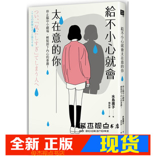 现货 给不小心就会太在意的你：停止脑中小剧场，轻松卸下内心的重担！ 水岛广子  大好书屋