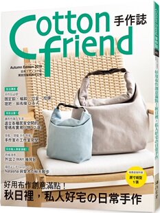 预售 《Cottonfriend手作誌.46：好用布作創意滿點！》雅書堂