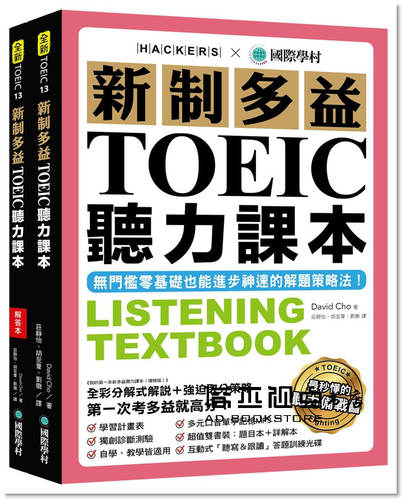 《新制多益TOEIC聽力課本【雙書裝 試題冊 1MP3 1互動式光碟】》