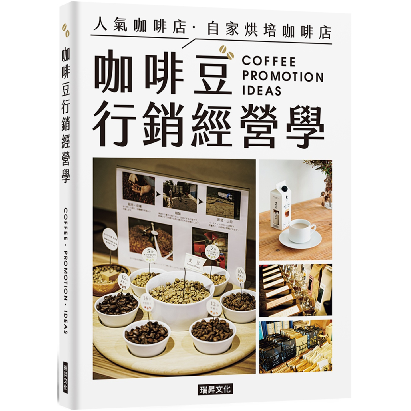 咖啡豆行销经营学龚亭芬瑞升