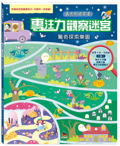 预售 Maria de Filippo《專注力觀察迷宮．驚奇探索樂園》小果文創
