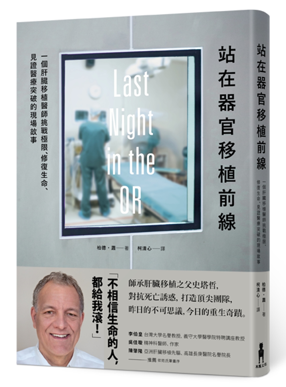 预售 柏德．蕭《站在器官移植前線：一個肝臟移植醫師挑戰極限》木馬