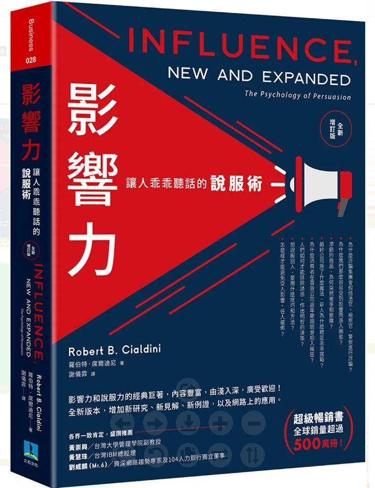 现货 影响力：让人乖乖听话的说服术(全新增订版)   久石文化  罗伯特．席尔迪尼 - 实物图