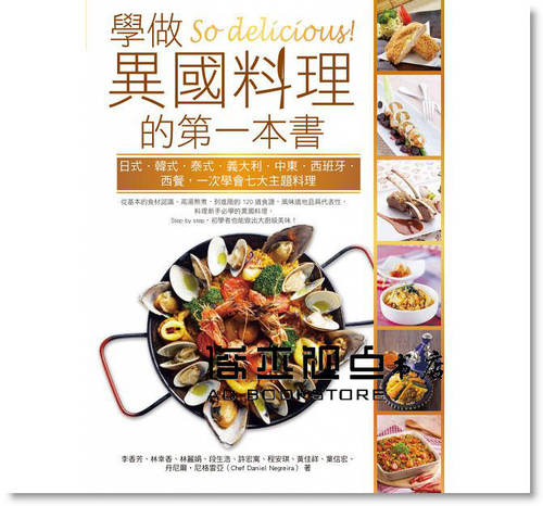 预售 So delicious！學做異國料理的本書 [食為天]