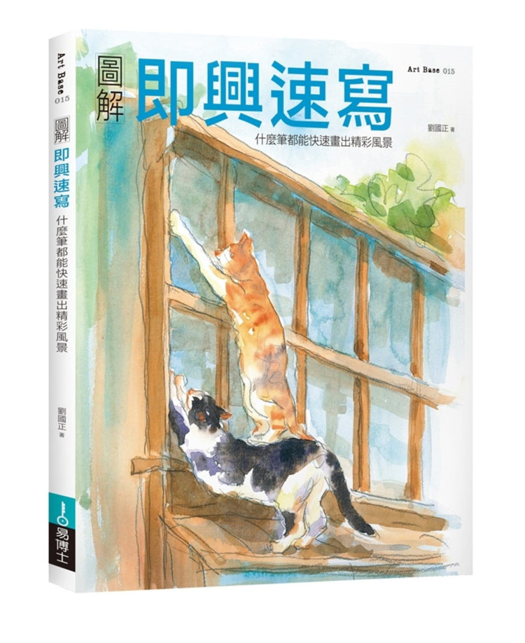 劉國正《图解即兴速写,快速画出精彩风景》易博士出版社