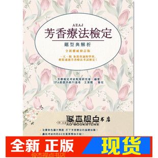 现货 朵琳 AEAJ芳香疗法检定：题型与解析全新权威修订版