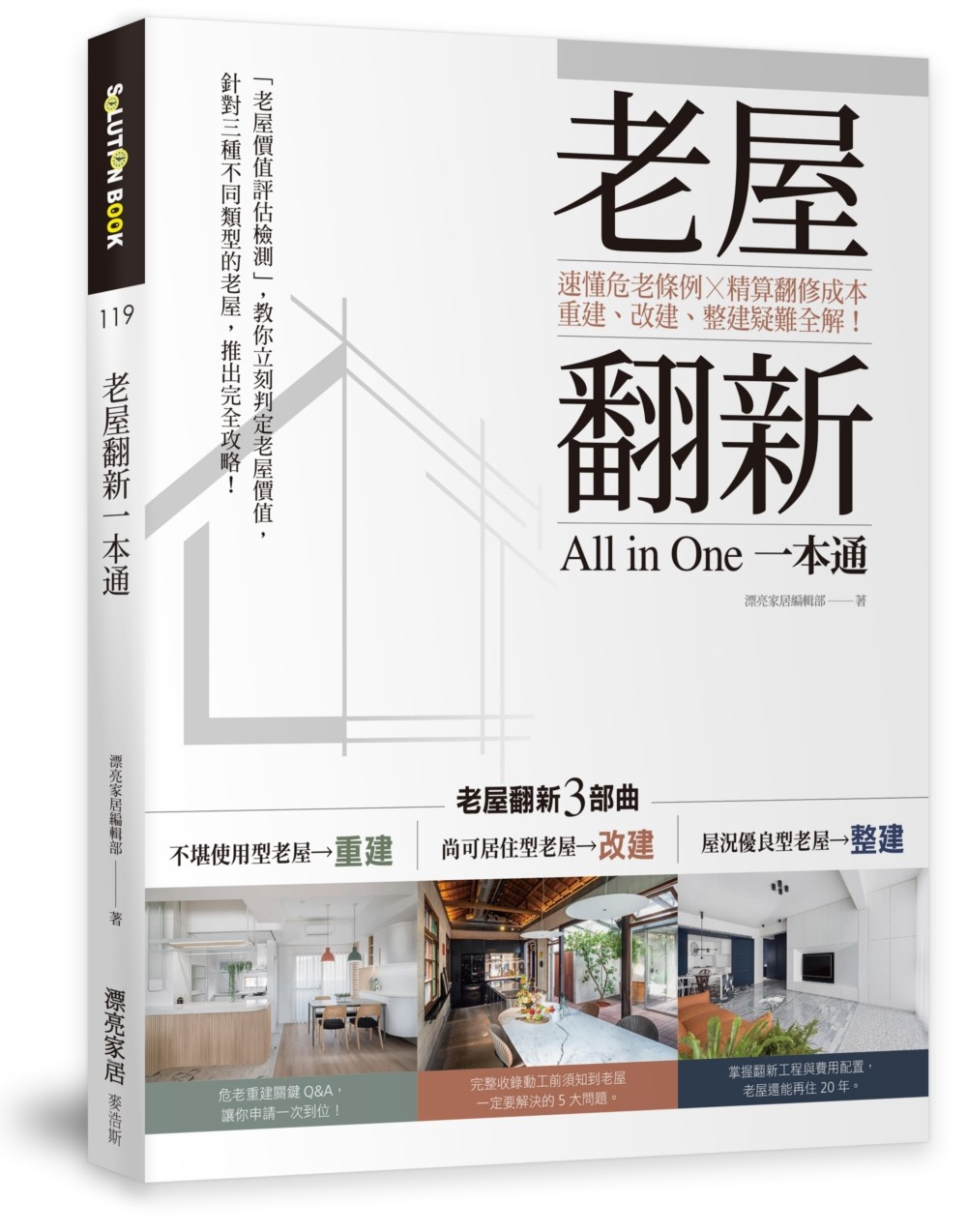 预售 老屋翻新一本通:速懂危老條例x精算翻修成本麥浩斯