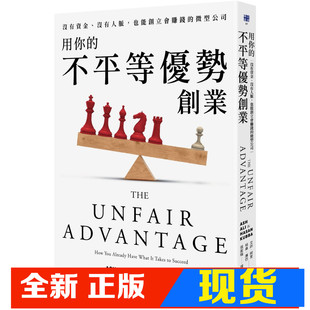 现货 用你的不平等优势创业：没有资金、没有人脉也能創立會賺錢