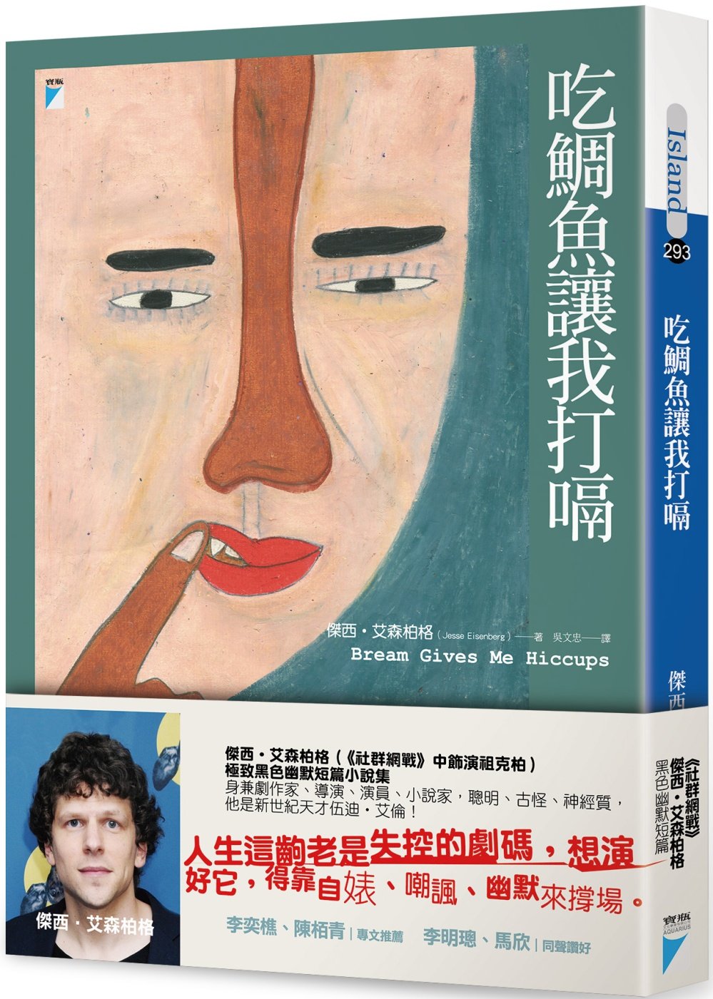 预售 jesse eisenberg《吃鯛魚讓我打嗝寶瓶級致黑色幽默小說集》寶
