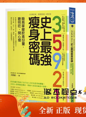 现货 洪泰雄《35921史上強密碼：簡易掌握飲食份量》原水