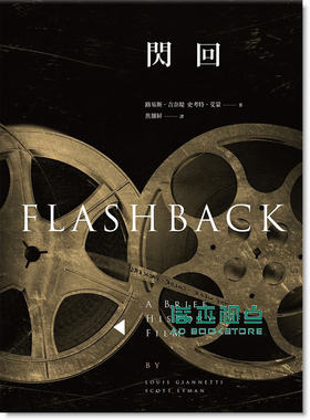 预售 Louis Giannetti/ Scott Eyman《閃回:世界電影史Flashback》