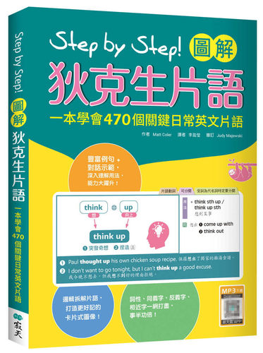 预售 Matt Coler《Step by Step 圖解狄克生片語》寂天