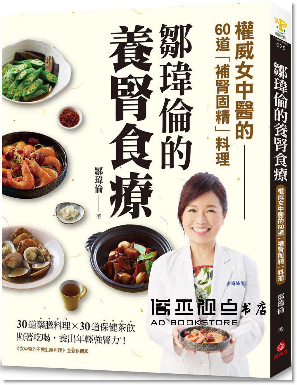 预售 鄒瑋倫《鄒瑋倫的養腎食療:權威女中醫的60道「補腎固精》蘋果