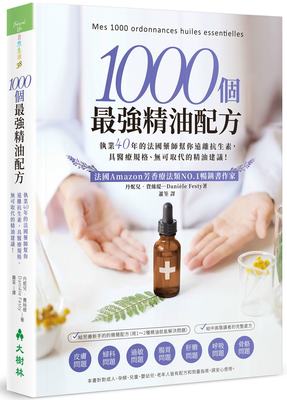 1000个最强精油配方执业40年的