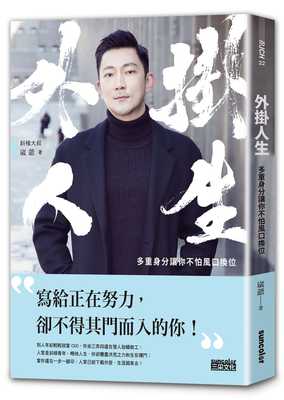 预售 崴爷《外掛人生：多重身分讓你不怕風口換位》三采