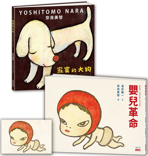预售 淺井健一《奈良美智繪本套書:寂寞的大狗+嬰兒革命》三采