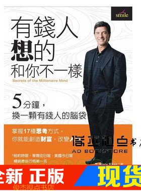 现货 T. Harv Eker《有錢人想的和你不一樣》大塊