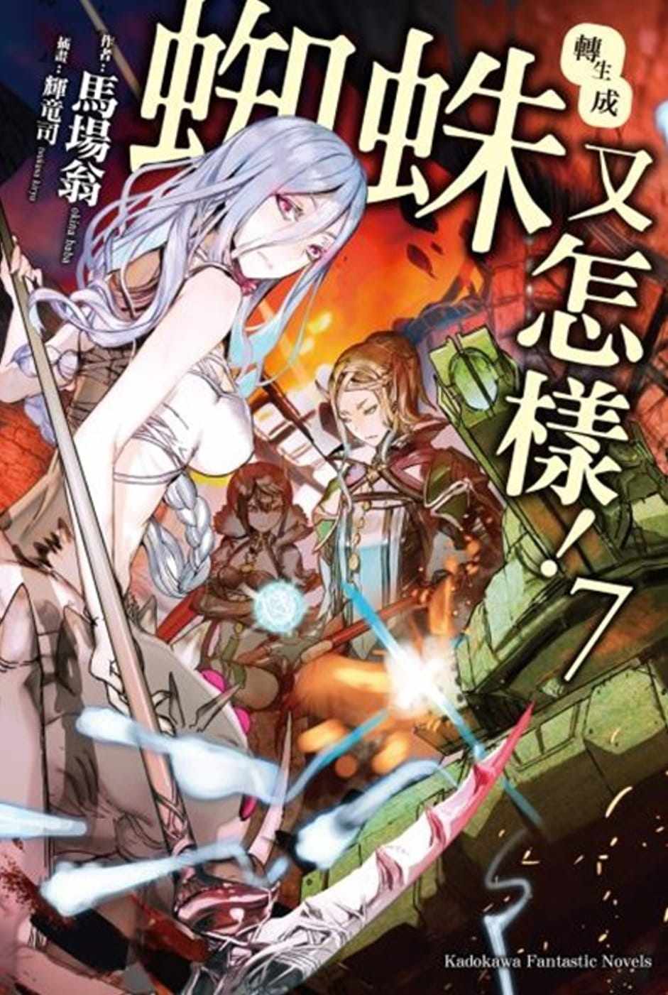 预售 马场翁《轉生成蜘蛛又怎樣》中国台湾角川