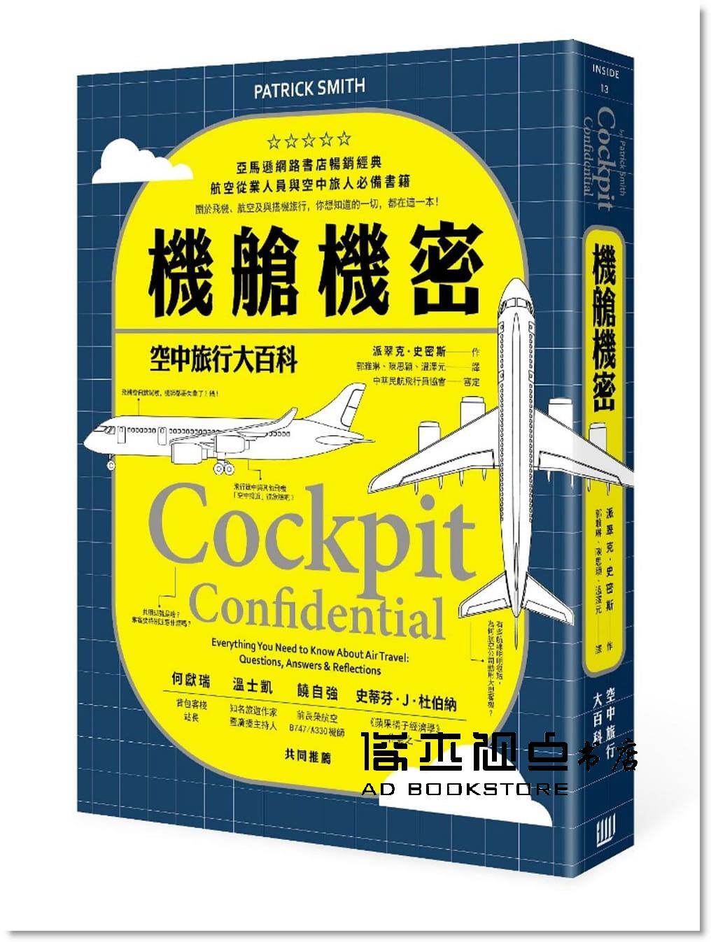 预售 派翠克?《機艙機密:空中旅行大百科》行路