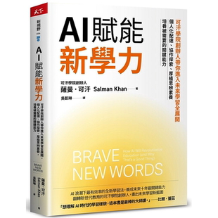 协作探索 个人化配速 厚植思辨素养 培养被需要 萨曼 现货 关键能力 AI赋能新学力：可汗学院创办人带你进入未来学习全展开